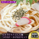 【ふるさと納税】名水手打ちうどん生麺800g（4～5人前）つゆ付き（つけ出汁・かけ出汁）［名水うどん野々傘］北海道京極町　【麺類・うどん・手打ち生麺】