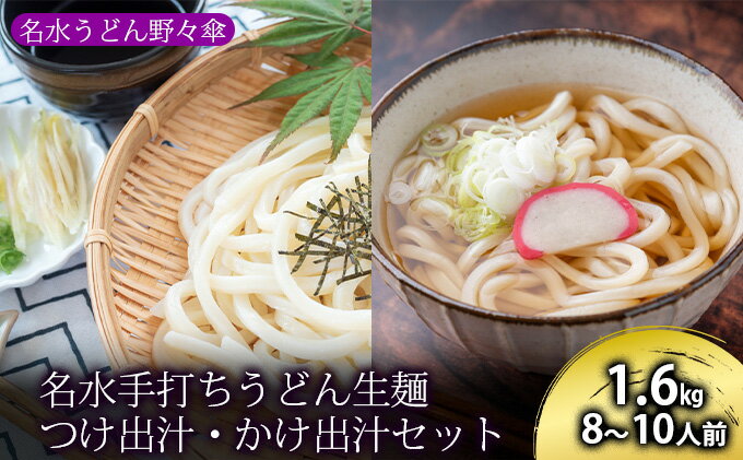 【ふるさと納税】名水手打ちうどん生麺1.6kg（8～10人前）つゆ付き（つけ出汁・かけ出汁）［名水うどん野々傘］北海道京極町　【麺類・うどん・手打ち生麺】