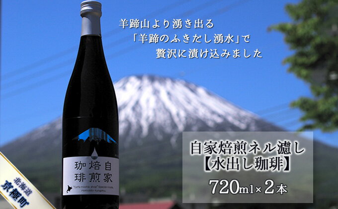 【ふるさと納税】自家焙煎ネル濾し【水出し珈琲】720ml×2本［名水の郷 北海道京極町］　【飲料・ドリンク・飲料類・コーヒー・珈琲】