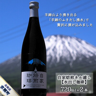 自家焙煎ネル濾し【水出し珈琲】720ml×2本［名水の郷 北海道京極町］　【飲料・ドリンク・飲料類・コーヒー・珈琲】