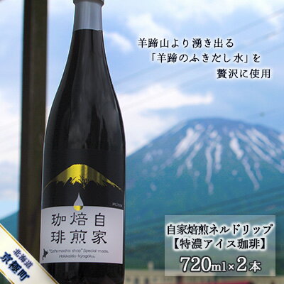 自家焙煎ネルドリップ【特濃アイス珈琲】720ml×2本［名水の郷 北海道京極町］　【飲料・ドリンク・飲料類・コーヒー・珈琲】