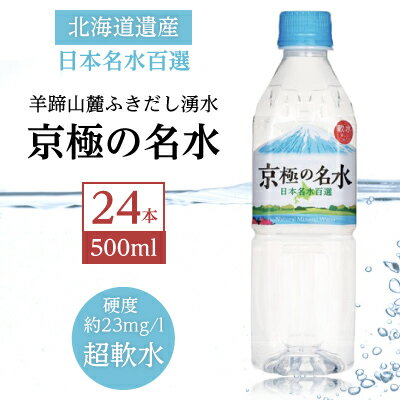 【ふるさと納税】京極の名水 500ml×24本 ペットボトル［北海道京極町］ 名水 水 ペットボトル 24本 北...