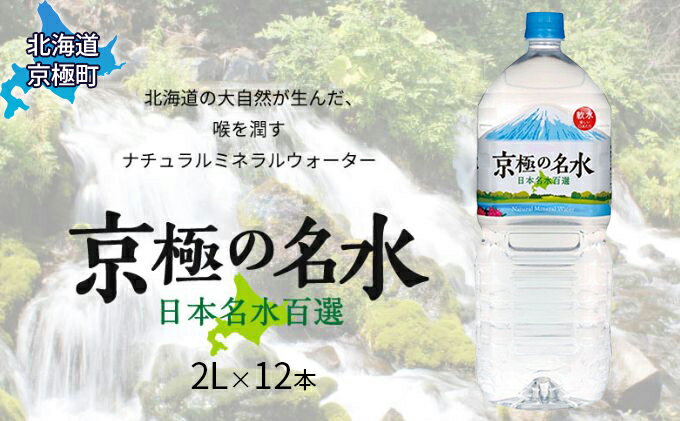 【ふるさと納税】京極の名水 2L×12本 ペットボトル［北海道京極町］ 名水 ペットボトル 軟水　【飲料・ドリンク・飲料類・水・ミネラルウォーター】