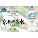 【ふるさと納税】京極の名水 2L×12本 ペットボトル［北海道京極町］ 名水 ペットボトル 軟水　【 ...