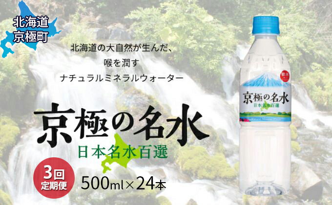 【ふるさと納税】京極の名水 500ml×24本 ペットボトル【3回定期便】［北海道京極町］羊蹄のふきだし湧水　【定期便・飲料・ドリンク・飲料類・水・ミネラルウォーター・名水・3ヶ月・3回】