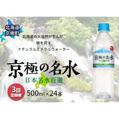 京極の名水 500ml×24本 ペットボトル[3回定期便][北海道京極町]羊蹄のふきだし湧水 [定期便・飲料・ドリンク・飲料類・水・ミネラルウォーター・名水・3ヶ月・3回]