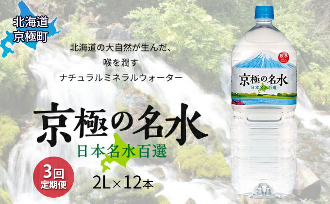 【ふるさと納税】京極の名水 2L×12本 ペットボトル【3回定期便】［北海道京極町］羊蹄のふきだし湧水　【定期便・飲料・ドリンク・飲料類・水・ミネラルウォーター】