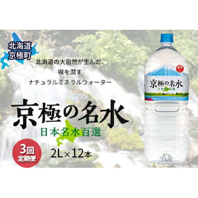 14位! 口コミ数「0件」評価「0」京極の名水 2L×12本 ペットボトル【3回定期便】［北海道京極町］羊蹄のふきだし湧水　【定期便・飲料・ドリンク・飲料類・水・ミネラルウォー･･･ 