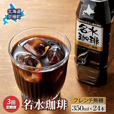 粗挽きネルドリップ[名水珈琲]フレンチ無糖 350ml×24本 ペットボトル[3回定期便][北海道京極町]羊蹄のふきだし湧水 [定期便・飲料類・コーヒー・珈琲・3ヶ月・3回]