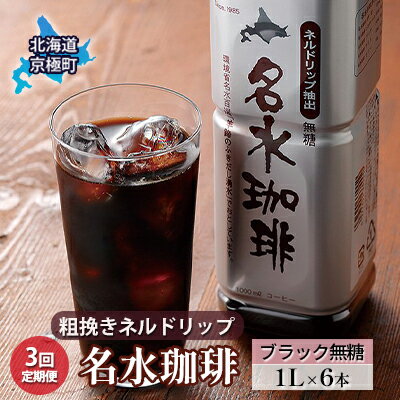 4位! 口コミ数「0件」評価「0」粗挽きネルドリップ【名水珈琲】ブラック無糖 1L×6本 ペットボトル【3回定期便】［北海道京極町］羊蹄のふきだし湧水　【定期便・飲料類・コー･･･ 