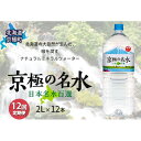 【ふるさと納税】京極の名水 2L×12本 ペットボトル【12回定期便】［北海道京極町］羊蹄のふきだし ...