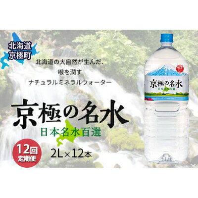 京極の名水 2L×12本 ペットボトル【12回定期便】［北海道京極町］羊蹄のふきだし湧水　【定期便・飲料・ドリンク・飲料類・水・ミネラルウォーター・飲料類・水・ミネラルウォーター】