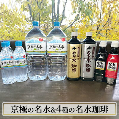 京極の名水と4種の名水珈琲のセット 名水の郷 北海道京極町　【飲料類・コーヒー・珈琲・水・ミネラルウォーター】