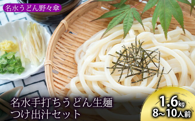 【ふるさと納税】名水手打ちうどん生麺1.6kg つけ出汁セット 8～10人前［名水うどん野々傘］北海道京極町　【 麺類 小麦製品 和食 湧水 北海道産小麦 鰹 昆布 乾物 うどんつゆ あっさり 子供 昼食 ランチ 夕飯 出汁付き 】