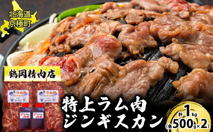 【ふるさと納税】特上ラム肉 ジンギスカン 1kg たれ付[鶴岡精肉店]北海道京極町 ラム BBQ バーベキュー 焼肉【 ラム BBQ バーベキュー 焼肉 】　【 おうち焼肉 子羊 羊肉 高級部位 肩ロース おかず 】　お届け：2023年9月より順次出荷開始