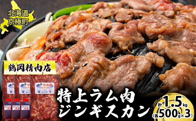 【ふるさと納税】特上ラム肉 ジンギスカン 1.5kg たれ付[鶴岡精肉店]北海道京極町 ラム BBQ バーベキュー 焼肉【 ラム BBQ バーベキュー 焼肉 】　【 おうち焼肉 子羊 羊肉 高級部位 肩ロース おかず 】　お届け：2023年9月より順次出荷開始