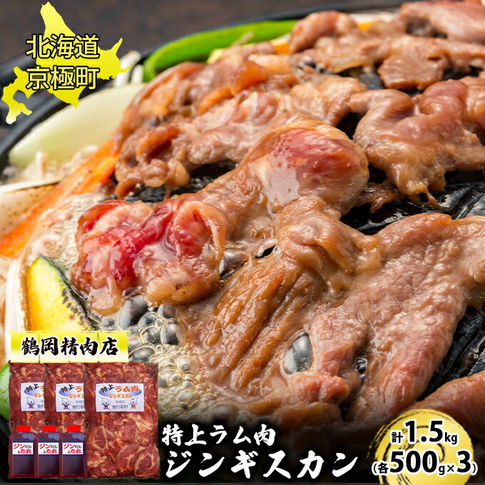 【ふるさと納税】特上ラム肉 ジンギスカン 1.5kg たれ付[鶴岡精肉店]北海道京極町 ラム BBQ バーベキュ..