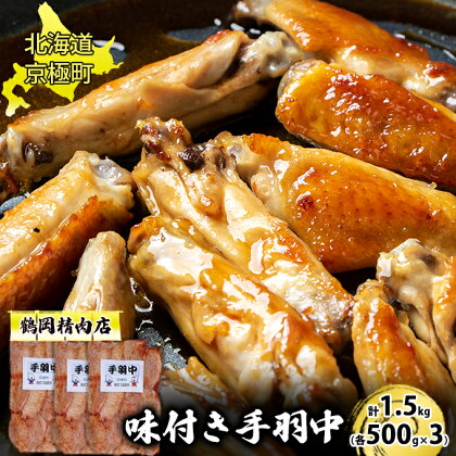 味付とり肉 手羽中 1.5g[鶴岡精肉店]北海道京極町【 とり 鶏 スパイシー BBQ バーベキュー 焼肉 】　【 おうち焼肉 国産鶏肉使用 お弁当 夕飯 おかず つまみ お酒のあて 】　お届け：2023年9月より順次出荷開始