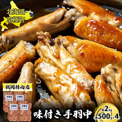 味付とり肉 手羽中 2kg[鶴岡精肉店]北海道京極町【 とり 鶏 スパイシー BBQ バーベキュー 焼肉 】　【 おうち焼肉 国産鶏肉使用 お弁当 夕飯 おかず つまみ お酒のあて 】　お届け：2023年9月より順次出荷開始