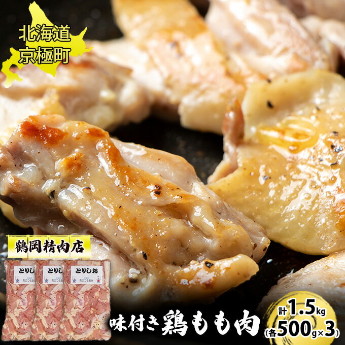 30位! 口コミ数「0件」評価「0」味付とりもも肉 とりしお 1.5kg[鶴岡精肉店]北海道京極町【 とり 鶏 モモ BBQ バーベキュー 焼肉 】　【 おうち焼肉 国産鶏肉使･･･ 