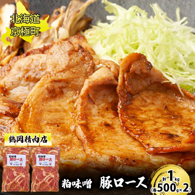 粕味噌 豚ロース 1kg[鶴岡精肉店]北海道京極町[ 豚 味噌漬け 味噌だれ BBQ バーベキュー 焼肉 ] [ お弁当 夕飯 おかず 国産豚肩ロース使用 ほんのり甘い ] お届け:2023年9月より順次出荷開始