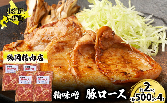 【ふるさと納税】粕味噌 豚ロース 2kg[鶴岡精肉店]北海道京極町【 豚 味噌漬け 味噌だれ BBQ バーベキュー 焼肉 】　【 お弁当 夕飯 おかず 国産豚肩ロース使用 ほんのり甘い 】　お届け：2023年9月より順次出荷開始