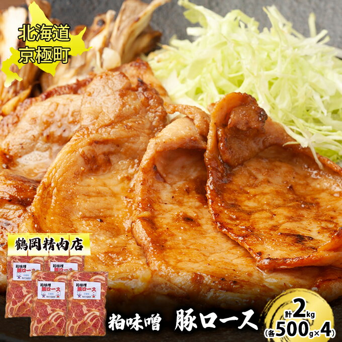 名称粕味噌豚ロース内容量粕味噌 豚ロース500g×4原材料豚ロース肉(国産)、たれ[酒粕、水あめ、砂糖、味噌、みりん、醤油、食塩、鰹節、生姜、昆布、にんにく、調味料(アミノ酸等)、増粘剤(キサンタンガム)、(原材料の一部に小麦、大豆を含む)]賞味期限別途ラベルに記載保存方法要冷凍(18℃以下)製造者鶴岡精肉店　鶴岡敏美北海道虻田郡京極町事業者鶴岡精肉店配送方法冷凍配送お届け時期2023年9月より順次出荷開始備考※画像はイメージです。 ※パッケージは変更になる場合があります。 ※個人商店のため注文数が多くなると商品の到着が遅れる場合があります。ご了承ください。 ・ふるさと納税よくある質問はこちら ・寄附申込みのキャンセル、返礼品の変更・返品はできません。あらかじめご了承ください。【ふるさと納税】粕味噌 豚ロース 2kg[鶴岡精肉店]北海道京極町【 豚 味噌漬け 味噌だれ BBQ バーベキュー 焼肉 】　【 お弁当 夕飯 おかず 国産豚肩ロース使用 ほんのり甘い 】　お届け：2023年9月より順次出荷開始 【大正3年創業】北海道京極町の老舗精肉店 国産豚の肩ロースのみを使用。酒粕が肉質を柔らかくします。 ほんのり甘く、そのまま焼いてちょうどいい新しい味噌味です。 鶴岡精肉店は、大正3年創業の100年以上の歴史を持つ老舗のお肉屋さんです。 お店がある場所は、北海道の田舎町、京極町。 蝦夷富士（えぞふじ）と呼ばれる”羊蹄山”が綺麗に見えると評判の町です。 京極町の自慢は、名水百選 にも選ばれた冷たい湧き水 が、ほぼそのまま 水道 からでてくることです。 そのため、冷たくて美味しい水 を毎日大量に使用して肉の下処理ができるなど、環境にも恵まれています。 寄附金の用途について 京極町の水資源等環境保全事業 受領証明書及びワンストップ特例申請書のお届けについて 入金確認後、注文内容確認画面の【注文者情報】に記載の住所にお送りいたします。発送の時期は、入金確認後1～2週間程度を目途に、お礼の特産品とは別にお送りいたします。