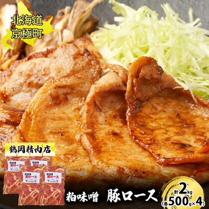 粕味噌 豚ロース 2kg[鶴岡精肉店]北海道京極町【 豚 味噌漬け 味噌だれ BBQ バーベキュー 焼肉 】　【 お弁当 夕飯 おかず 国産豚肩ロース使用 ほんのり甘い 】　お届け：2023年9月より順次出荷開始