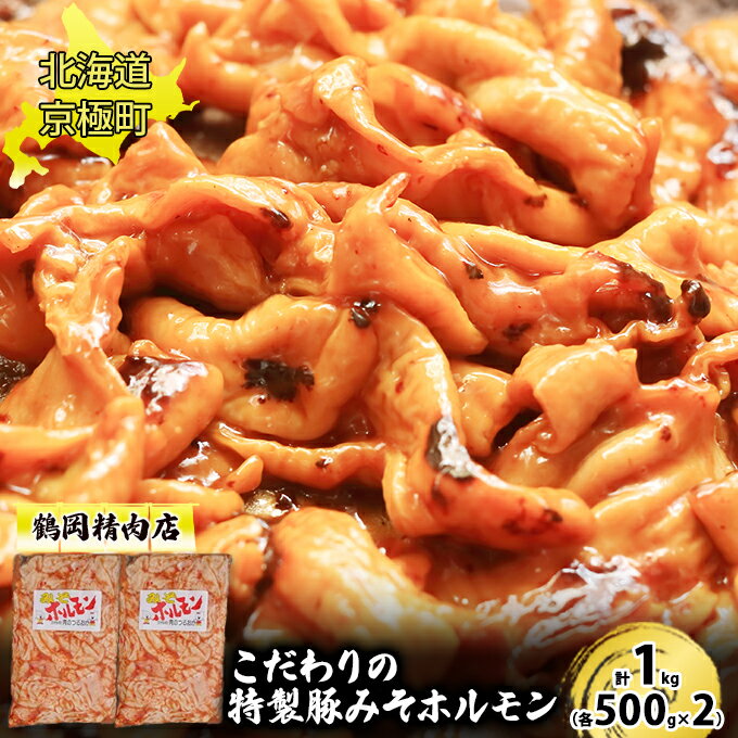 特製 豚みそホルモン 1kg[鶴岡精肉店]北海道京極町[ 豚 ホルモン BBQ バーベキュー 焼肉 ] [ おうち焼肉 おかず つまみ お酒のあて 上ホルモン ] お届け:2023年9月より順次出荷開始