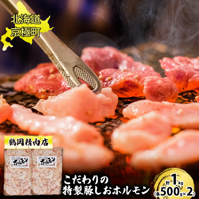 29位! 口コミ数「0件」評価「0」特製 豚しおホルモン 1kg[鶴岡精肉店]北海道京極町【 豚 ホルモン BBQ バーベキュー 焼肉 】　【 おうち焼肉 おかず つまみ お酒･･･ 