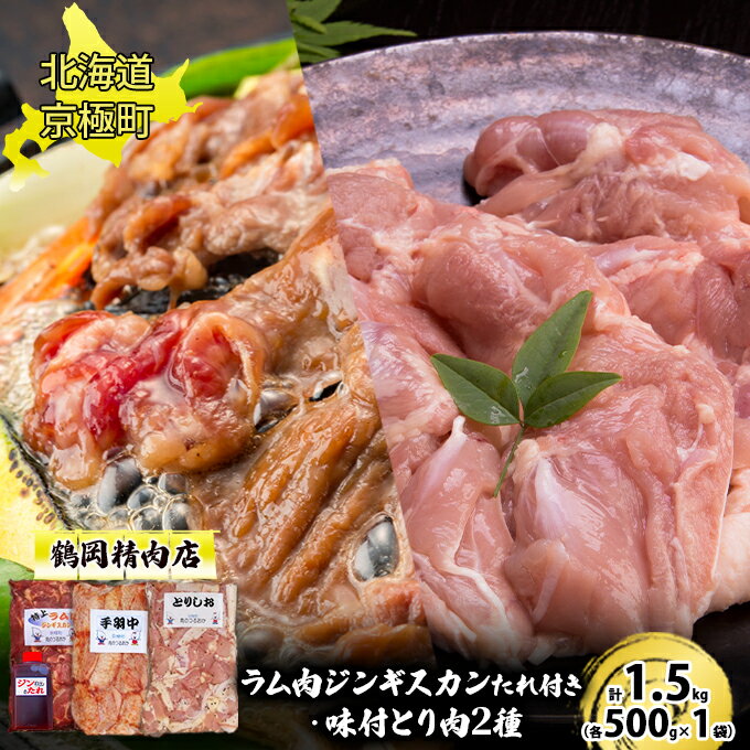 【ふるさと納税】特上ラム肉ジンギスカンたれ付・2種の味付とり肉セット 1.5kg（ラム・とりしお・手羽..