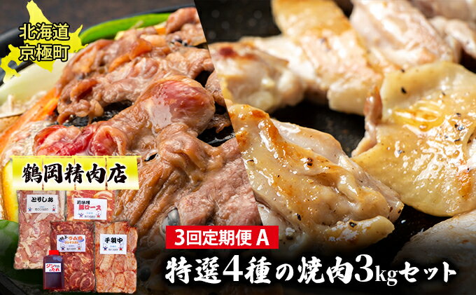 【ふるさと納税】肉の定期便A［全3回］豚・鶏2種・ラム 各1kg [鶴岡精肉店]北海道京極町【 ラム ホルモン モモ BBQ バーベキュー 焼肉 】　【定期便・ おかず つまみ 豚肩ロース 塩ダレ手羽中 子羊肩ロース 】　お届け：2023年9月より順次出荷開始