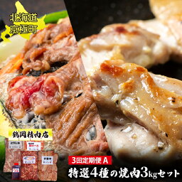 【ふるさと納税】肉の定期便A［全3回］豚・鶏2種・ラム 各1kg [鶴岡精肉店]北海道京極町【 ラム ホルモン モモ BBQ バーベキュー 焼肉 】　【定期便・ おかず つまみ 豚肩ロース 塩ダレ手羽中 子羊肩ロース 】　お届け：2023年9月より順次出荷開始