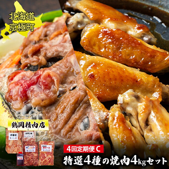 【ふるさと納税】肉の定期便C［全4回］鶏2種・豚・ラム 各1kg [鶴岡精肉店]北海道京極町【 ラム ホルモン モモ BBQ バーベキュー 焼肉 】　【定期便・ 手羽中 味噌豚ロース ラムジンギスカン とりしお 】　お届け：2023年9月より順次出荷開始