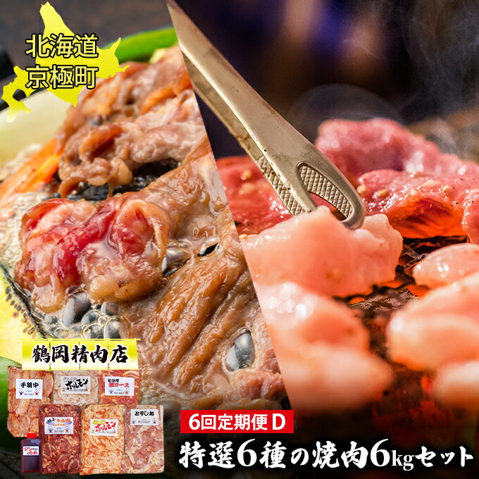 肉の定期便D［全6回］鶏2種・ホルモン2種・豚・ラム 各1kg [鶴岡精肉店]北海道京極町【 ラム ホルモン モモ BBQ バーベキュー 焼肉 】　【定期便・ 手羽中 上ホルモン 粕味噌豚ロース ラムジンギスカン 】　お届け：2023年9月より順次出荷開始