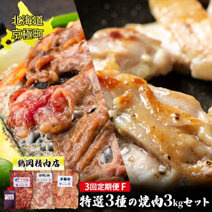 肉の定期便F［全3回］鶏2種・ラム1.5kgセット [鶴岡精肉店]北海道京極町【 ラム モモ BBQ バーベキュー 焼肉 】　【定期便・ ラムジンギスカン 子羊肩ロース とりしお 手羽中 おかず 】　お届け：2023年9月より順次出荷開始