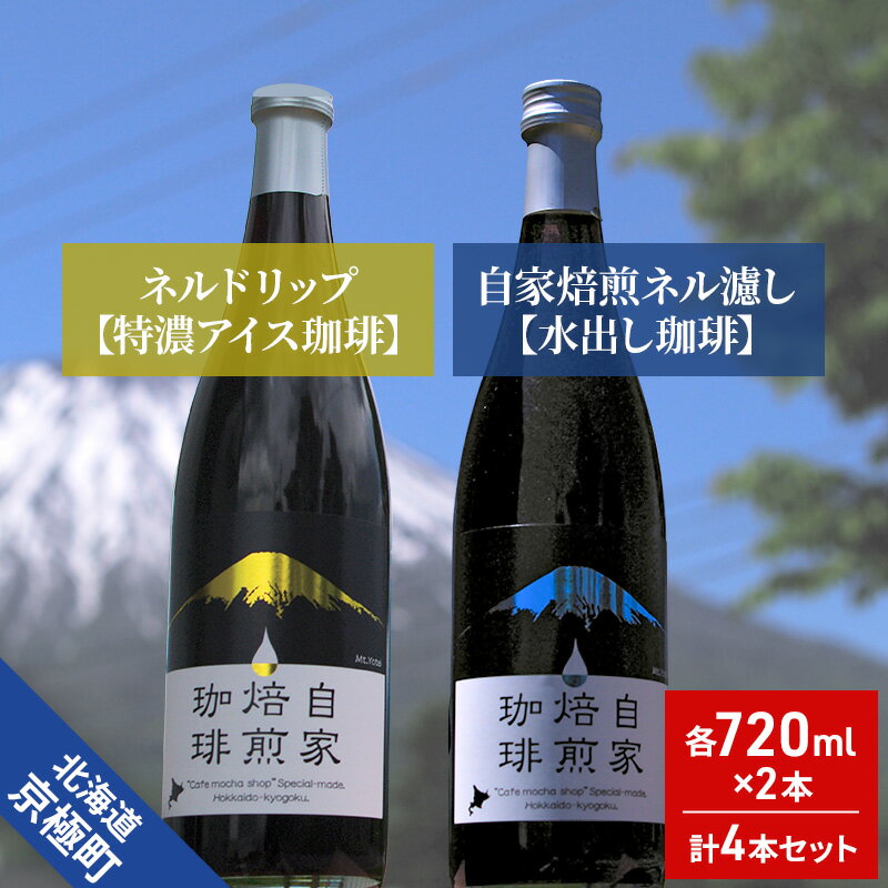 自家焙煎ネル濾し【水出し珈琲】ネルドリップ【特濃アイス珈琲】720ml×4本セット［名水の郷 北海道京極町］　【定期便・ 飲み物 ドリンク 深い味コク 甘み 】