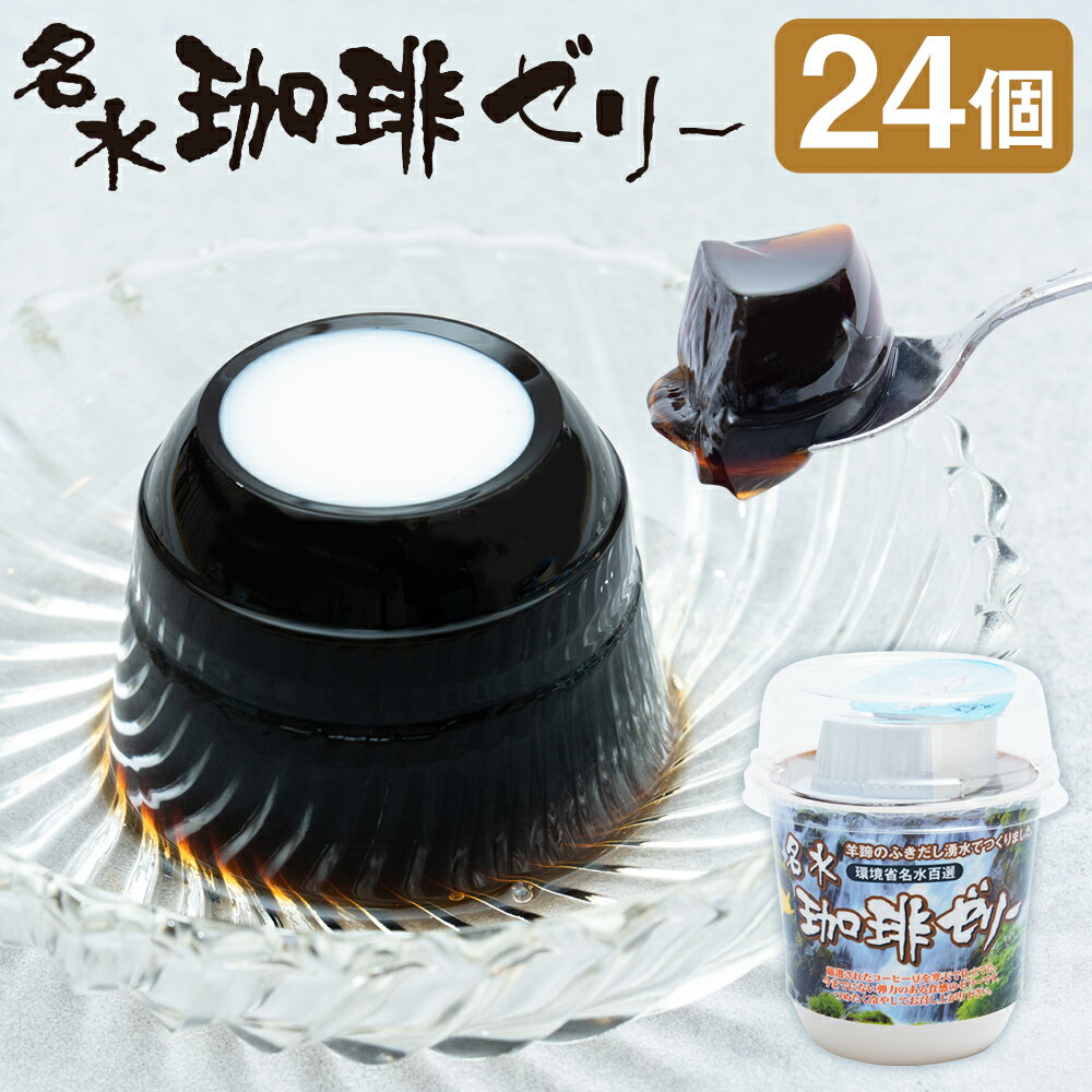 【ふるさと納税】名水珈琲ゼリー 1個約130g 合計24個(12個×2箱) コーヒ...