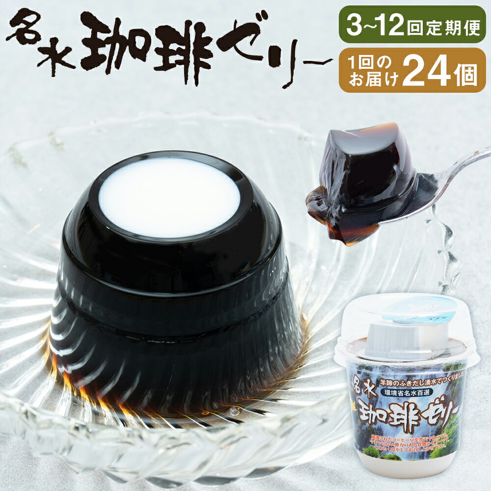 [選べる定期便]名水珈琲ゼリー 1個約130g 1回あたり合計24個(12個×2箱) 1ヶ月毎 3回 6回 12回 コーヒーゼリー ゼリー スイーツ デザート コーヒー ガムシロップ・コーヒーフレッシュ付き 北海道 送料無料