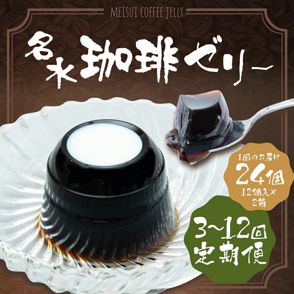 【ふるさと納税】＜選べる定期便＞名水珈琲ゼリー 1個約130g 1回あたり合計24個（12個×2箱） 1ヶ月毎 3回 6回 12回 コーヒーゼリー ゼリー スイーツ デザート コーヒー ガムシロップ・コーヒーフレッシュ付き 北海道 送料無料