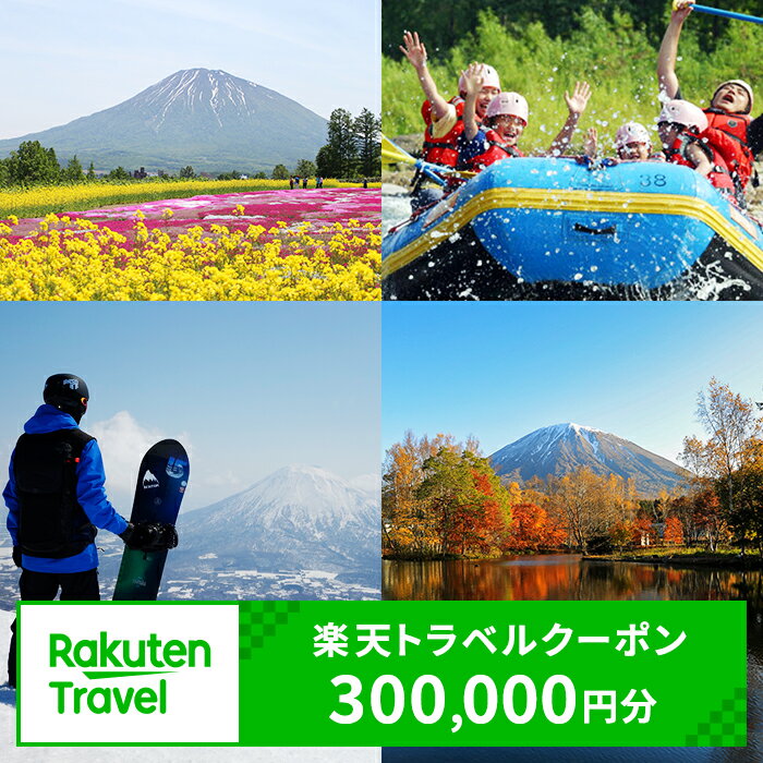 29位! 口コミ数「0件」評価「0」北海道倶知安町の対象施設で使える 楽天トラベルクーポン 寄付額1,000,000円　【ホテル・宿泊券・旅行・宿泊券・宿泊券/ペットとペットと･･･ 