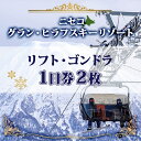 【ふるさと納税】北海道 ニセコ東急グラン・ヒラフスキー場 リフト・ゴンドラ1日券（2枚） スキー リ ...