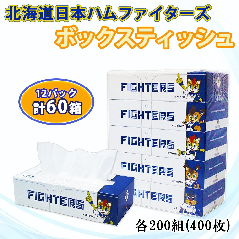 【ふるさと納税】 北海道日本ハムファイターズ ボックスティッシュ 日本製 200組 400枚 60箱 12パック 日本製 まとめ買い 紙 日用品 日用雑貨 常備品 消耗品 雑貨 消耗品 生活必需品 大容量 備蓄 リサイクル ティッシュ ペーパー 日ハム 送料無料 北海道 倶知安町