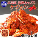 【ふるさと納税】 北海道 海鮮ケジャン ヤンニョム 400g 海鮮 ケジャン カニ エビ イカ 帆立貝 キムチ鍋 貝柱 ピり辛 海老 ホタテ ほたて おつまみ ...