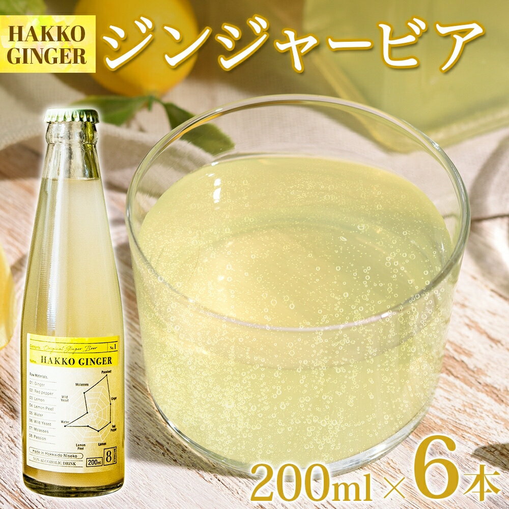 楽天北海道倶知安町【ふるさと納税】 北海道 自家製 ジンジャービア 200ml×6本 HAKKO GINGER 発酵 ジンジャー ビール 生姜 レモン 辛口 ノンアルコール 炭酸 ヘルシー フレッシュ 国産 有機原材料 日本産 発酵飲料 飲料 ジュース ジンジャエール グルメ お取り寄せ ギフト 送料無料 倶知安町