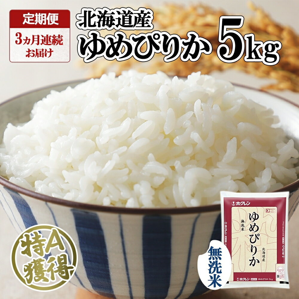 12位! 口コミ数「1件」評価「4」 定期便 3ヶ月連続3回 北海道産 ゆめぴりか 無洗米 5kg 米 特A 獲得 白米 お取り寄せ ごはん 道産 ブランド米 10キロ おまと･･･ 