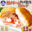 【ふるさと納税】 北海道 カニクリームコロッケ 12個 蟹 