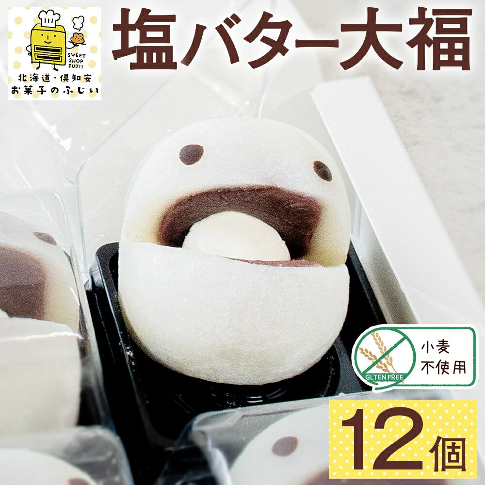 【ふるさと納税】【2024年4月から順次出荷】 北海道 塩バター大福 6個入り×2箱 12個 個包装 小分け 塩バター 塩 バター 大福 だいふく 塩バタちゃん...