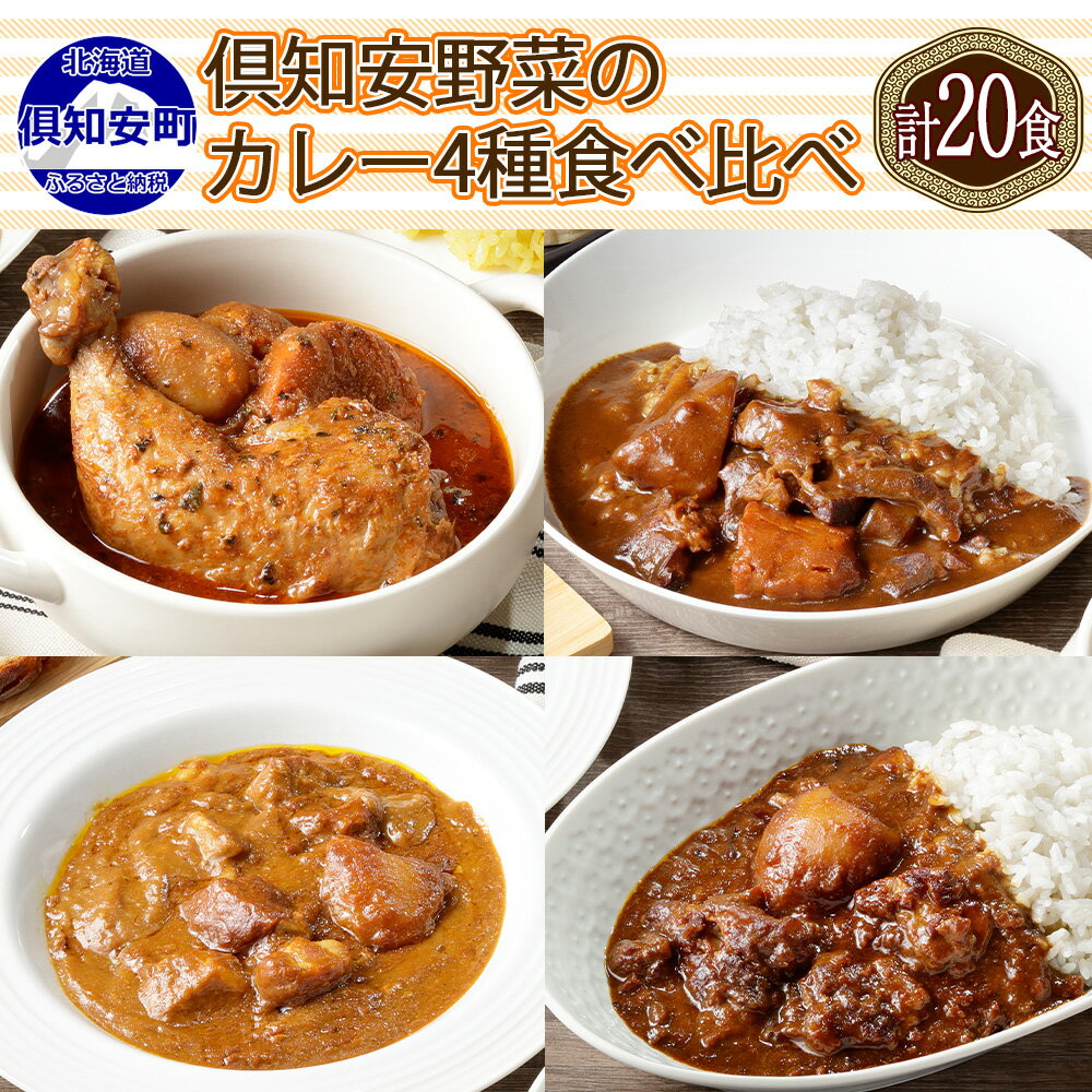 先行受付【2024年5月以降順次出荷】北海道 倶知安 カレー 4種 食べ比べ 各5個 計20個 中辛 チキンレッグ スープカレー ビーフカレー ポークカレー 牛すじカレー じゃがいも 牛肉 ビーフ 豚肉 ポーク 鶏 チキン 牛すじ お取り寄せ ギフト 送料無料 倶知安町