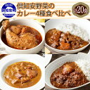 先行受付北海道 倶知安 カレー 4種 食べ比べ 各5個 計20個 中辛 チキンレッグ スープカレー ビーフカレー ポークカレー 牛すじカレー じゃがいも 牛肉 ビーフ 豚肉 ポーク 鶏 チキン 牛すじ お取り寄せ ギフト 送料無料 倶知安町